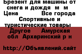 Брезент для машины от снега и дождя 7м*5м › Цена ­ 2 000 - Все города Спортивные и туристические товары » Другое   . Амурская обл.,Архаринский р-н